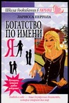 Богатство по имени Я