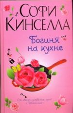 Богиня на кухне