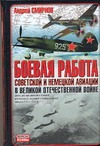 Боевая работа советской и немецкой авиации в Великой Отечественной войне