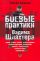 Боевые практики Вадима  Шлахтера