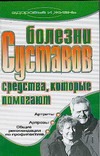 Болезни суставов. Средства, которые помогают