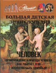 Большая детская энциклопедия. [Т. 18.]. Человек. Ч. 1. Происхождение и природа ч