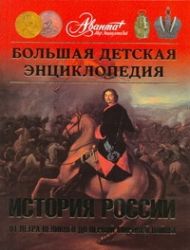 Большая детская энциклопедия. [Т. 5.]. История России. Ч. 2. От Петра Великого д