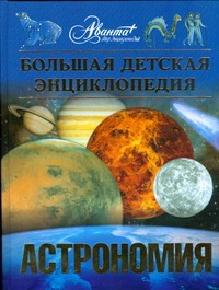 Большая детская энциклопедия. [Т. 8.] Астрономия