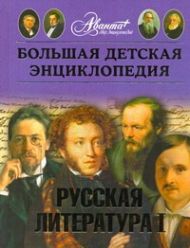 Большая детская энциклопедия. [Т. 9.] Русская литература. Ч. 1. От былин и летоп