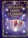 Большая книга гаданий