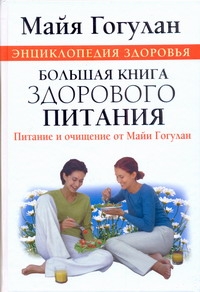 Большая книга здорового питания