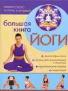 Большая книга йоги