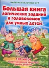 Большая книга логических заданий и головоломок для умных детей