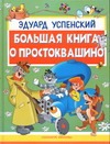 Большая книга о Простоквашино