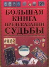 Большая книга предсказаний судьбы