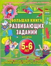 Большая книга развивающих заданий для детей 5-6 лет. Чтение, письмо, предм