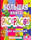 Большая книга раскрасок для малышей