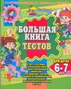 Большая книга тестов для детей 6-7 лет. Счет, чтение, знакомство с окружающим ми