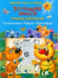 Большая книга умных заданий. Головоломки, ребусы, кроссворды