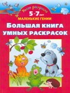 Большая книга умных раскрасок. 5-7 лет