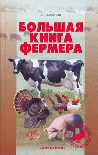 Большая книга фермера