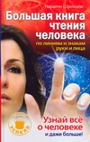 Большая книга чтения человека по линиям и знакам руки и лица