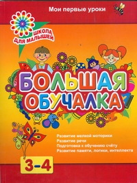 Большая обучалка. Развитие ребенка 3 - 4 лет