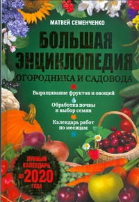 Большая энциклопедия огородника и садовода. Лунный календарь до 2020 года