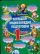 Большая энциклопедия подготовки к 1 классу