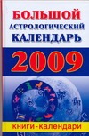Большой  астрологический календарь 2009 год