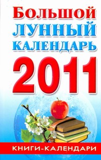 Большой лунный календарь. 2011 год