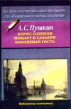 Борис Годунов. Моцарт и Сальери. Каменный гость