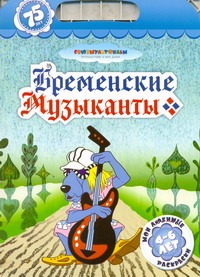 Бременские музыканты