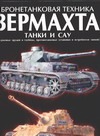 Бронетанковая техника Вермахта