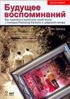 Будущее воспоминаний