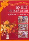 Букет от всей души. Цветы из ткани