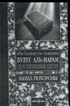 Булуг Аль-Марам. Достижение цели в уяснении священных текстов,на которые опирает