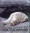 Бывают дни, когда опустишь лапы… Эта книга поднимет тебе настроение