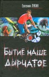 Бытиё наше дырчатое