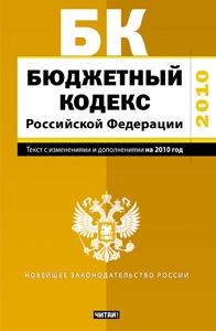 Бюджетный кодекс Российской Федерации. Текст с изм.и доп. на 2010 год