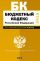 Бюджетный кодекс Российской Федерации. Текст с изм.и доп. на 2010 год