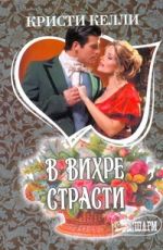 В вихре страсти