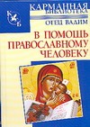 В помощь православному человеку