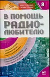 В помощь радиолюбителю. Выпуск 8