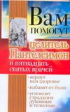 Вам помогут целитель Пантелеимон и пятнадцать святых врачей