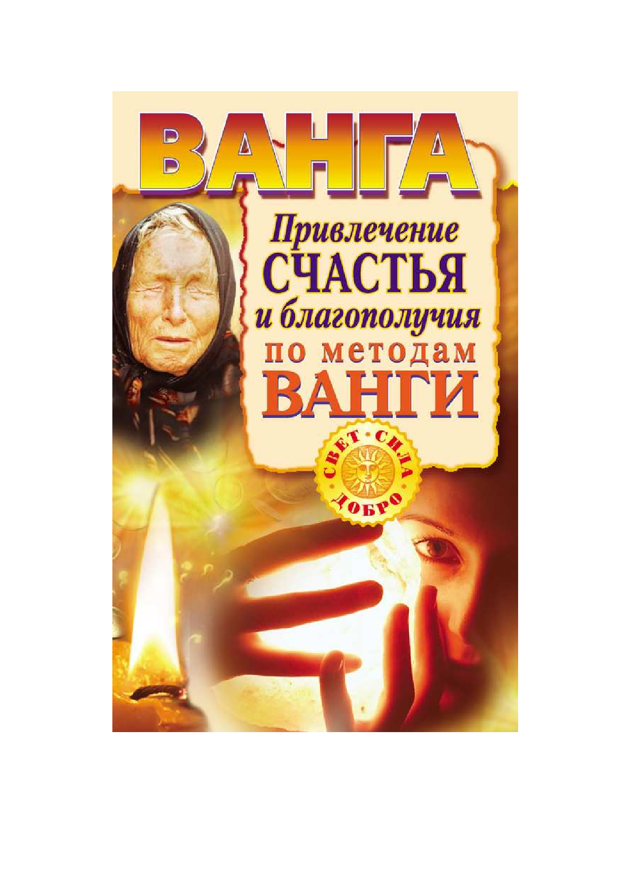  Ванга. Привлечение счастья и благополучия по методам Ванги - страница 2