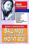 Ваш мозг и подсознание могут все!