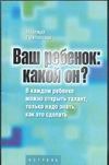 Ваш ребенок: какой он?