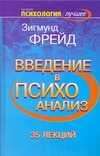 Введение в психоанализ. Лекции