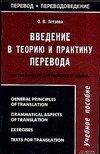 Введение в теорию и практику перевода (на материале английского языка)