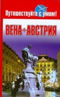 Вена + Австрия