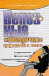 Обложка книги Венозные "звездочки". Профилактика и лечение