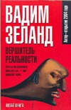 Вершитель реальности