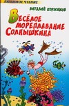 Веселое мореплавание Солнышкина